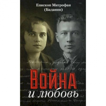 Эссе, письма, очерки, книга Война и любовь. Митрофан (Баданин), епископ купить по скидке