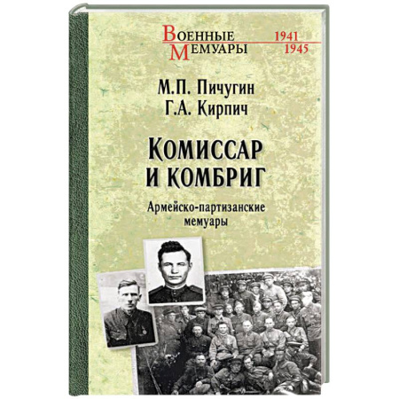 Сборники мемуаров, биографий, книга Комиссар и комбриг. Армейско-партизанские мемуары купить по скидке