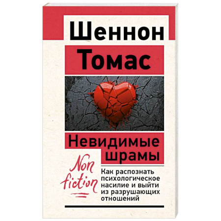 Психология отношений, книга Невидимые шрамы. Как распознать психологическое насилие и выйти из разрушающих отношений купить по скидке