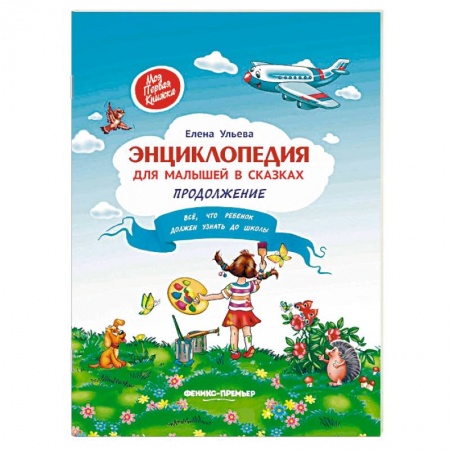 Знакомство с миром, развитие малыша, книга Энциклопедия для малышей в сказках купить по скидке