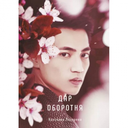 Русское фэнтези, книга Дар оборотня купить по скидке