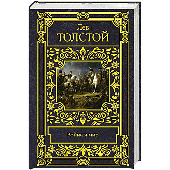 Война и мир
