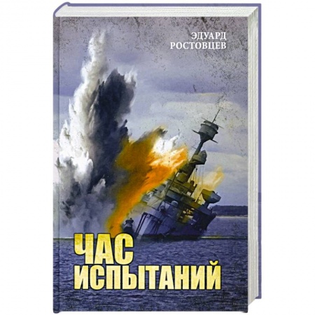 Великая Отечественная война 1941-1945 гг., книга Час испытаний купить по скидке