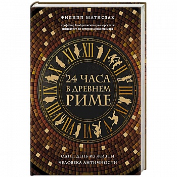 24 часа в Древнем Риме