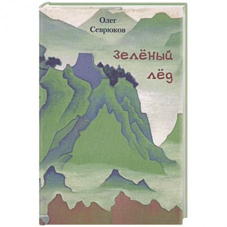 Русская современная проза, книга Зеленый лед купить по скидке