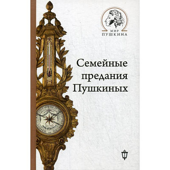 Семейные предания Пушкиных