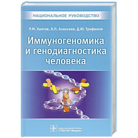 Медицинские энциклопедии и справочники, книга Иммуногеномика и генодиагностика человека. Национальное руководство. Хаитов Р.М. купить по скидке