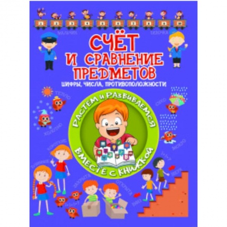 Знакомство с миром, развитие малыша, книга Счет и сравнение предметов купить по скидке