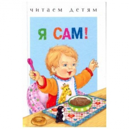 Стихи и загадки для малышей, книга Я сам! купить по скидке