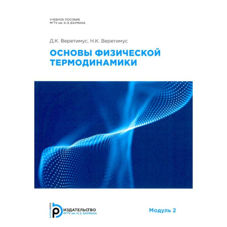 Физика. Астрономия, книга Основы физической термодинамики. Модуль 2: Учебное пособие. 2-е издание, испр. купить по скидке