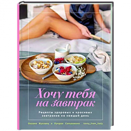 Общие вопросы по кулинарии, книга Хочу тебя на завтрак. Рецепты купить по скидке