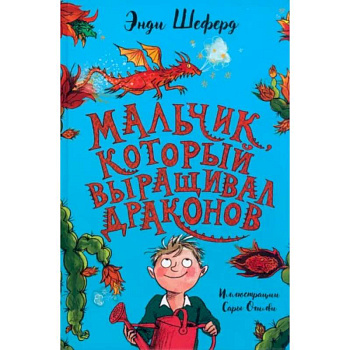 Мальчик, который выращивал драконов