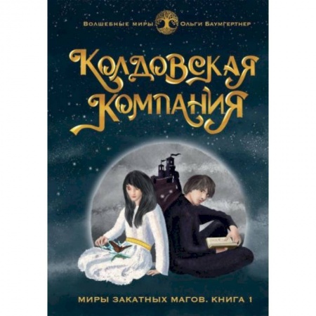 Русское фэнтези, книга Колдовская компания. Кн. 1: Миры закатных магов купить по скидке