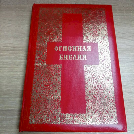 Другие эзотерические учения, книга Огненная Библия купить по скидке