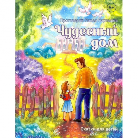 Сказки отечественных писателей, книга Чудесный дом. Сказки для детей купить по скидке