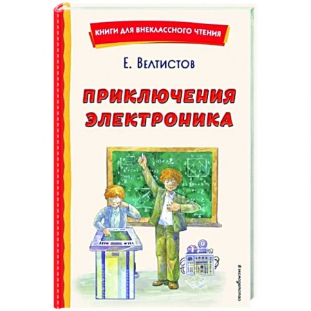 Мистика. Фантастика. Фэнтези, книга Приключения Электроника купить по скидке