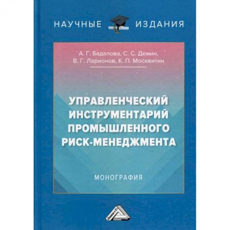 Организационный и производственный менеджмент, книга Управленческий инструментарий промышленного риск-менеджмента купить по скидке