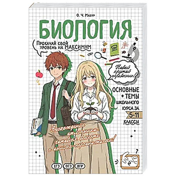 Биология: прокачай свой уровень на максимум