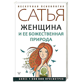 Женщина и ее божественная природа