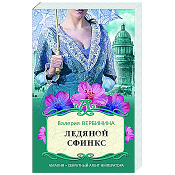 Ледяной сфинкс