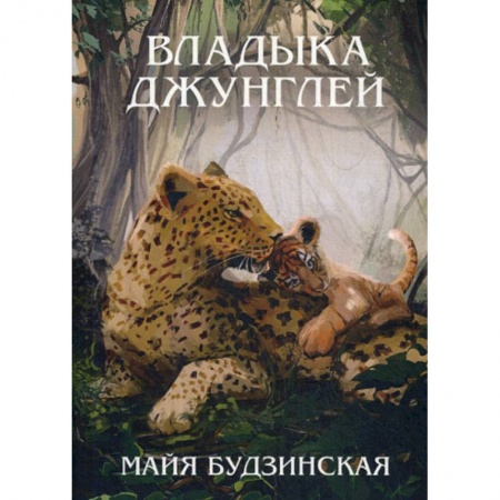 Современная художественная проза, книга Владыка джунглей купить по скидке