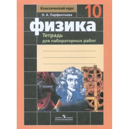 Физика. Астрономия, книга Физика. Тетрадь для лабораторных работ. 10 класс купить по скидке