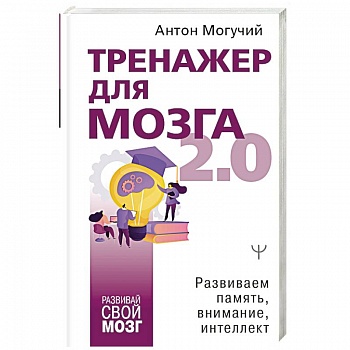 Тренажер для мозга 2.0. Развиваем память, внимание, интеллект