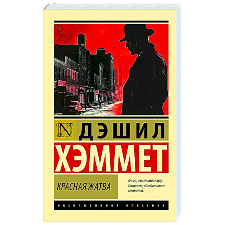 Зарубежная классика, книга Красная жатва купить по скидке