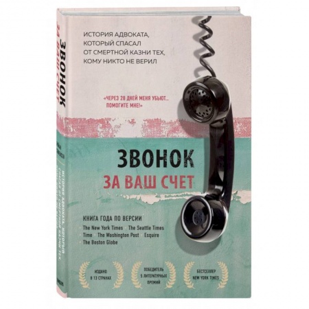 Зарубежная современная проза, книга Звонок за ваш счет. История адвоката, который спасал от смертной казни тех, кому никто не верил купить по скидке