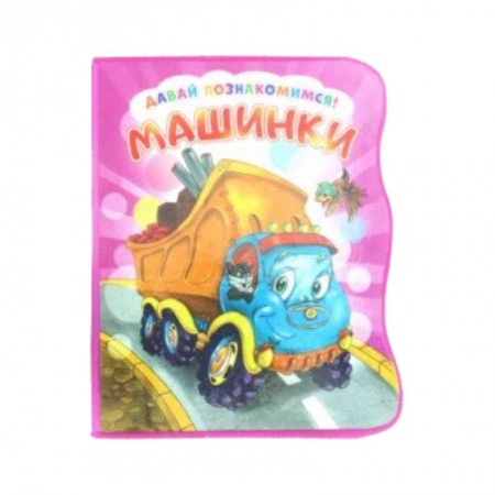 Знакомство с миром, развитие малыша, книга Давай познакомимся. Машинки купить по скидке