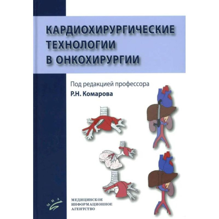 Онкология, книга Кардиохирургические технологии в онкохирургии купить по скидке