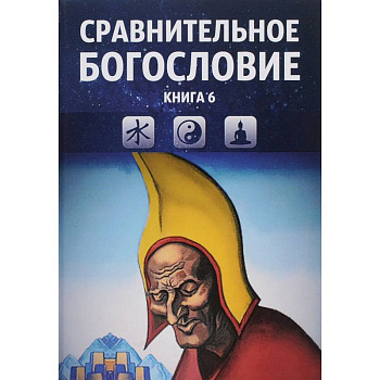 Сравнительное богословие. Том 6