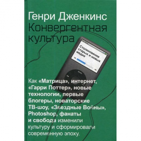 Культурология, книга Конвергентная культура. Столкновение старых и новых медиа купить по скидке