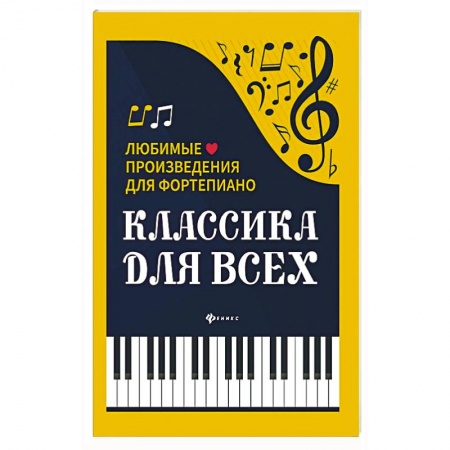 Книги, книга Классика для всех:любимые произведения для форт.дп. купить по скидке