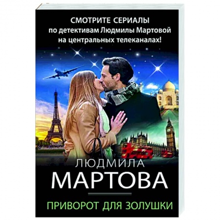 Отечественный мужской детектив, книга Приворот для Золушки купить по скидке