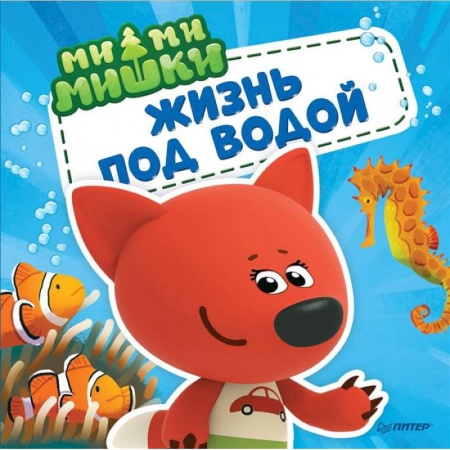 Знакомство с миром, развитие малыша, книга Ми-ми-мишки. Жизнь под водой. Почему вода в море солёная, рыба-капля грустная, а акулы никогда не спят? купить по скидке