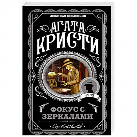 Классика зарубежного детектива, книга Фокус с зеркалами купить по скидке