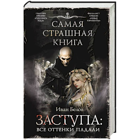 Мистика, ужасы, книга Самая страшная книга. Заступа: Все оттенки падали купить по скидке