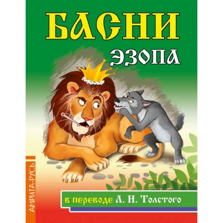 Басни для детей, книга Басни Эзопа в переводе Л.Н. Толстого купить по скидке