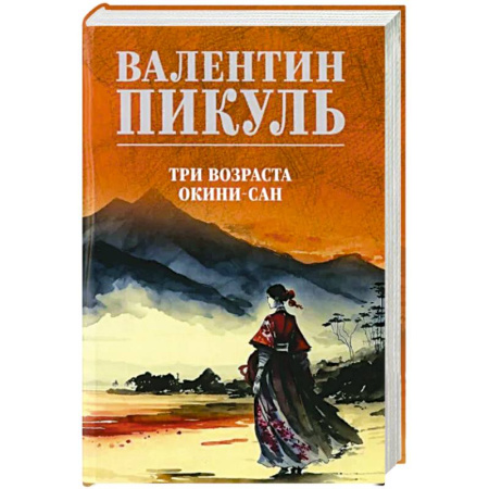 Военный роман, книга Три возраста Окини-сан купить по скидке
