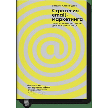 Стратегия email-маркетинга. Эффективные рассылки для вашего бизнеса