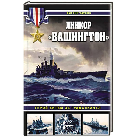 Вторая мировая война (1939-1945), книга Линкор «Вашингтон». Герой битвы за Гуадалканал купить по скидке