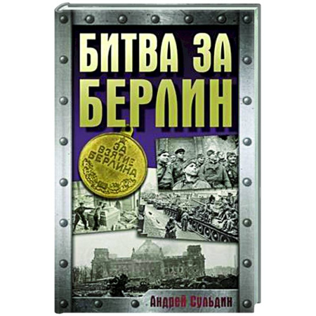Вторая мировая война (1939-1945), книга Битва за Берлин купить по скидке