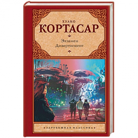 Зарубежная классика, книга Экзамен. Дивертисмент купить по скидке