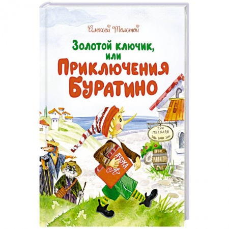 Русская классика для детей, книга Золотой ключик, или Приключение Буратино купить по скидке