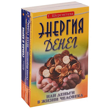 Судьба и карма в жизни человека (комплект из 3 книг  Г.Шереметевой)