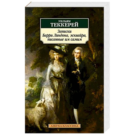 Зарубежная классика, книга Записки Барри Линдона,эсквайра,писанные им самим купить по скидке