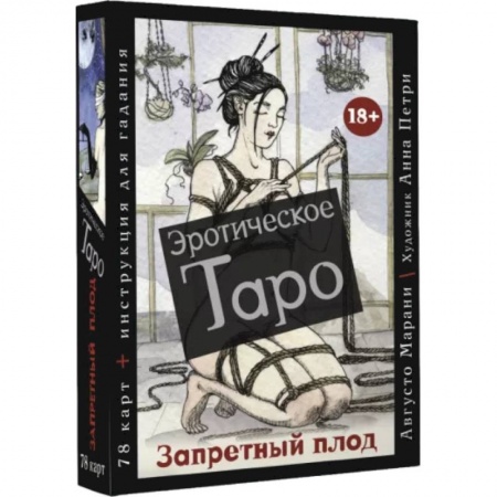 Гадание по картам Таро, книга Эротическое таро «Запретный плод». 78 карт + инструкция для гадания купить по скидке