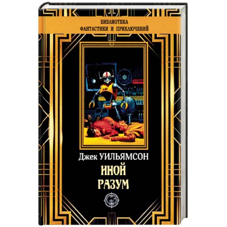 Классическая зарубежная фантастика, книга Иной разум купить по скидке
