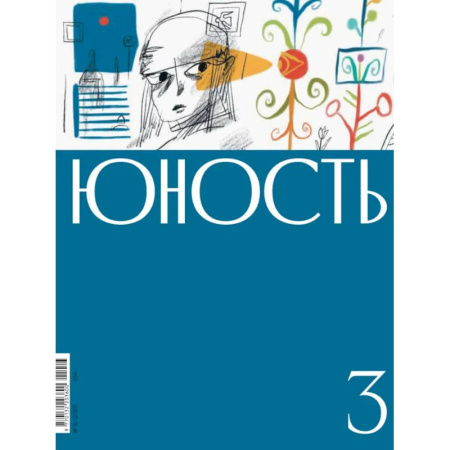 Мемуары, биографии деятелей культуры, искусства, книга Журнал. Юность купить по скидке